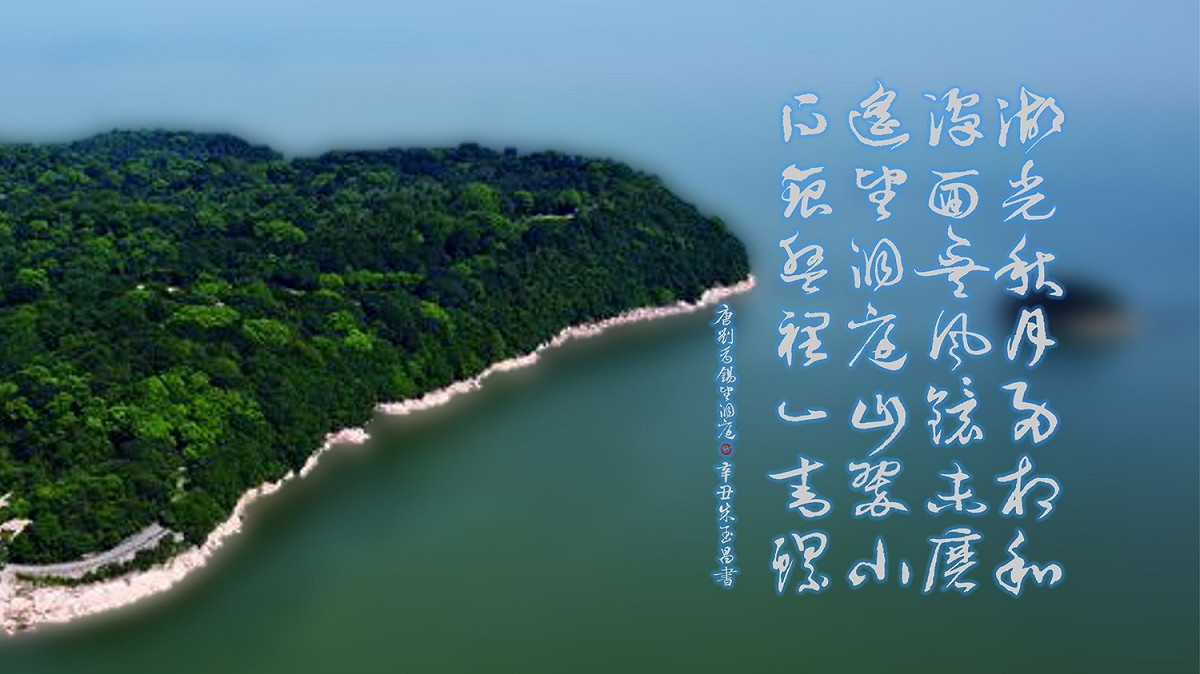 劉禹錫寫〈望洞庭〉臻至出神入化，在自然情懷裡卻深藏化外之音。   圖 ：朱玉昌 / 提供