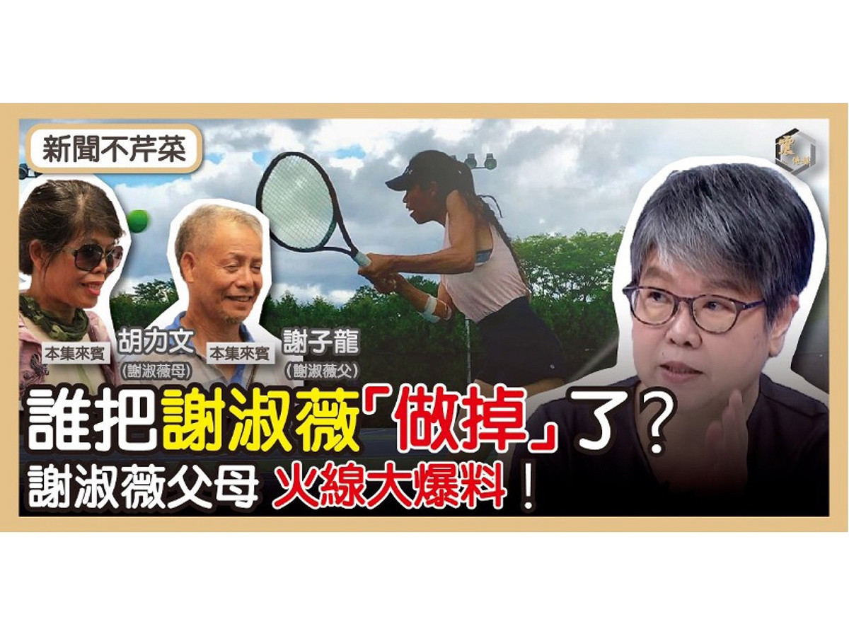 謝淑薇父親謝子龍16日接受《新聞不芹菜》主持人黃光芹專訪，他公開喊話，希望體育署秉持「公道且公開透明」。 圖：擷取自《新聞不芹菜》youtube