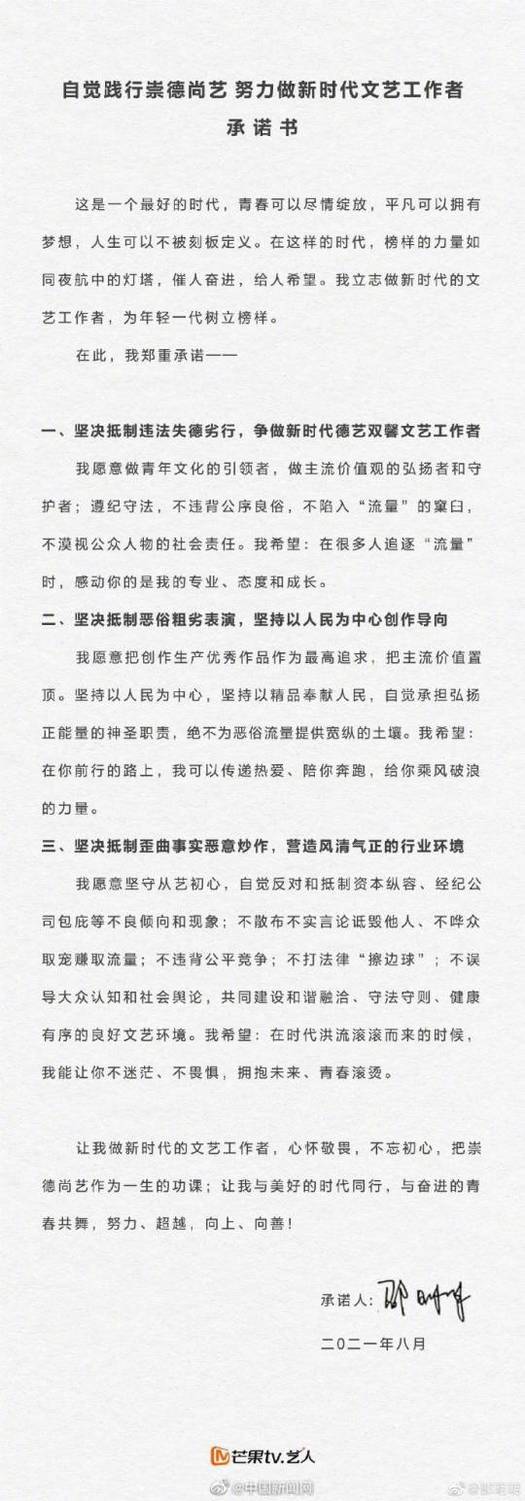 芒果TV旗下藝人昨簽署《自覺踐行崇德尚藝努力做新時代文藝工作者承諾書》，但此內容不具法律效力，也引來網友正反兩極討論。 圖：取自中國新聞網微博