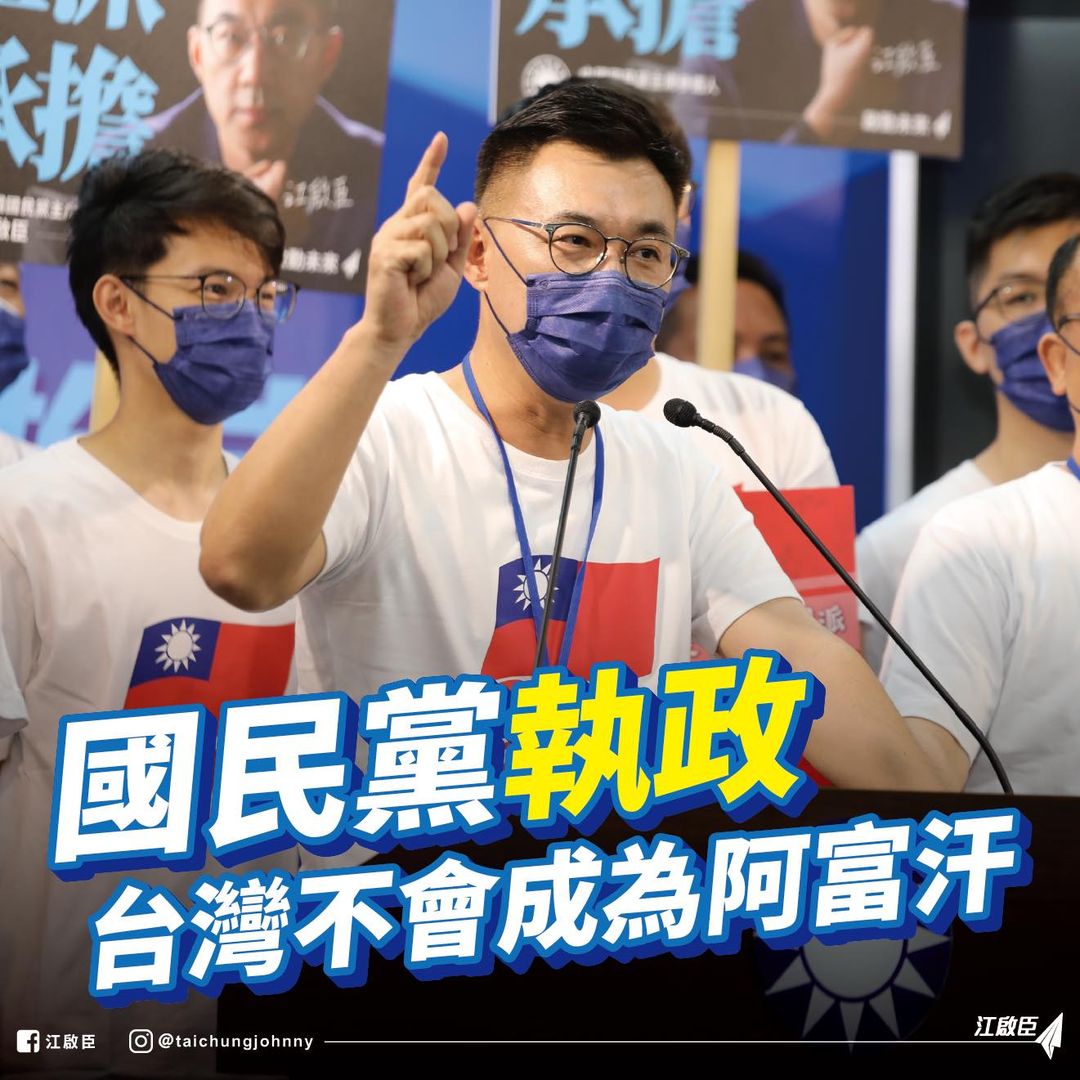 江啟臣有信心國民黨執政不會讓台灣變阿富汗 圖：翻攝江啟臣臉書
