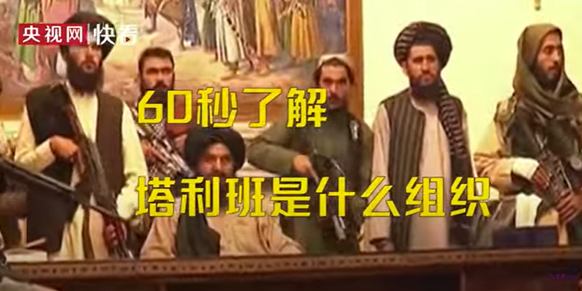 中國官媒不斷藉由報導阿富汗陷入混亂醜化美國形象、美化神學士組織。 圖：翻攝央視網