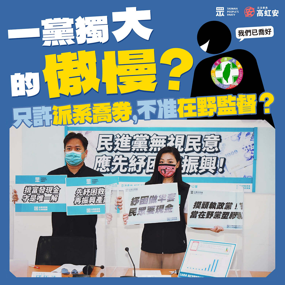民眾黨立委高虹安質疑，執政團隊不但沒有要向執政黨立委好好溝通，根本是把在野黨立委當成塑膠。 圖：翻攝高虹安臉書