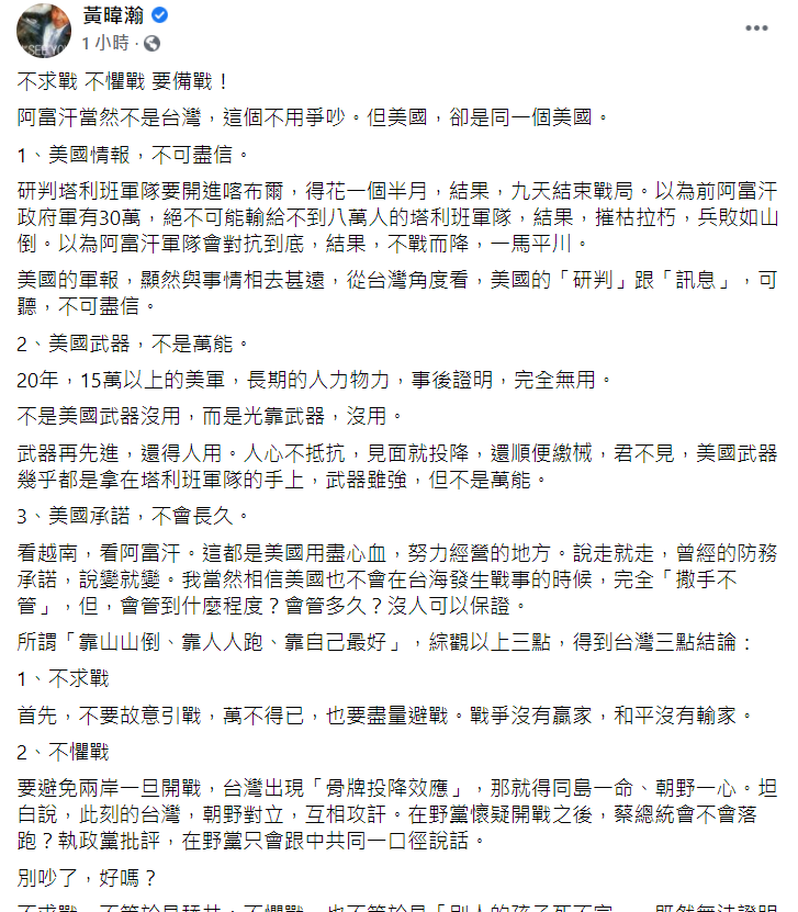 資深媒體人黃暐瀚今 (18) 日在臉書發文說，阿富汗當然不是台灣，但美國卻是同一個美國。台灣得團結及準備，除此之外別無他法。