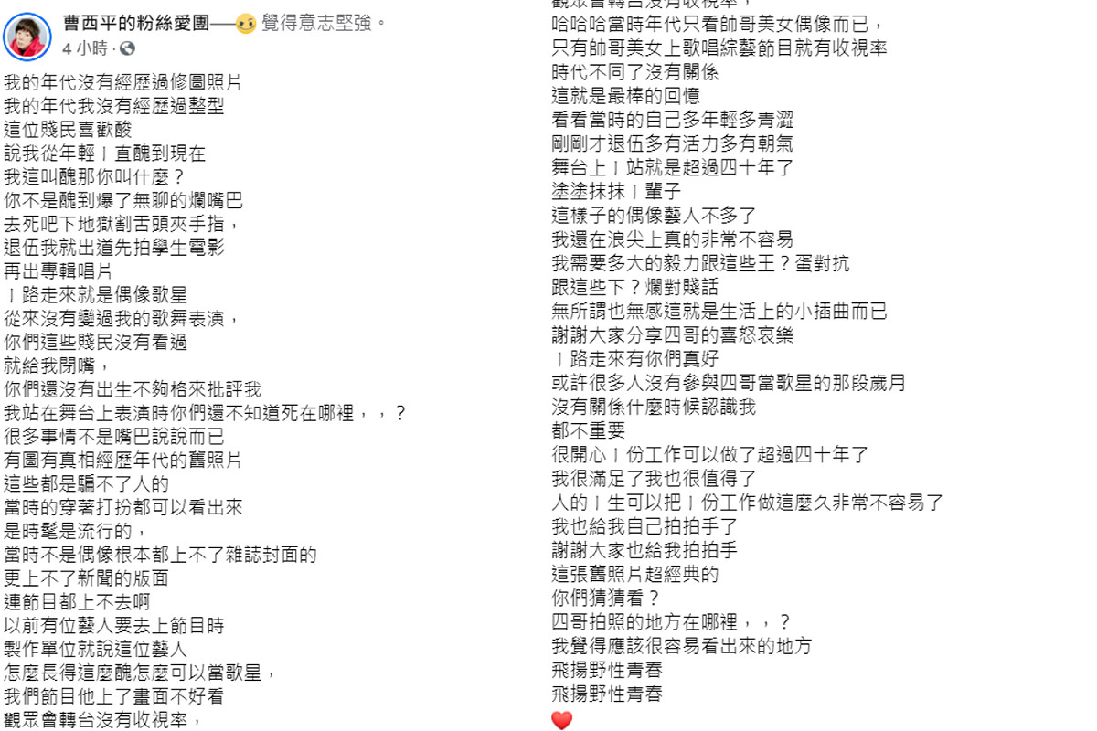 曹西平回應酸民全文，他最後表示自己一份工作做了40年很開心也很滿足，並謝謝粉絲支們的支持。 圖：翻攝自曹西平臉書