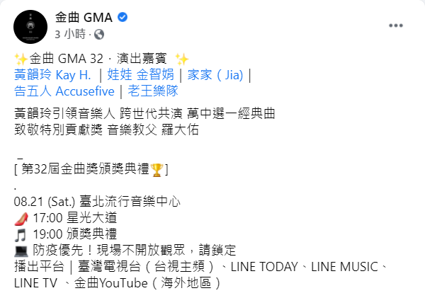 今(18)日《金曲 GMA》在臉書公布這個消息，讓許多歌迷相當期待。 圖：翻攝自《金曲 GMA》臉書