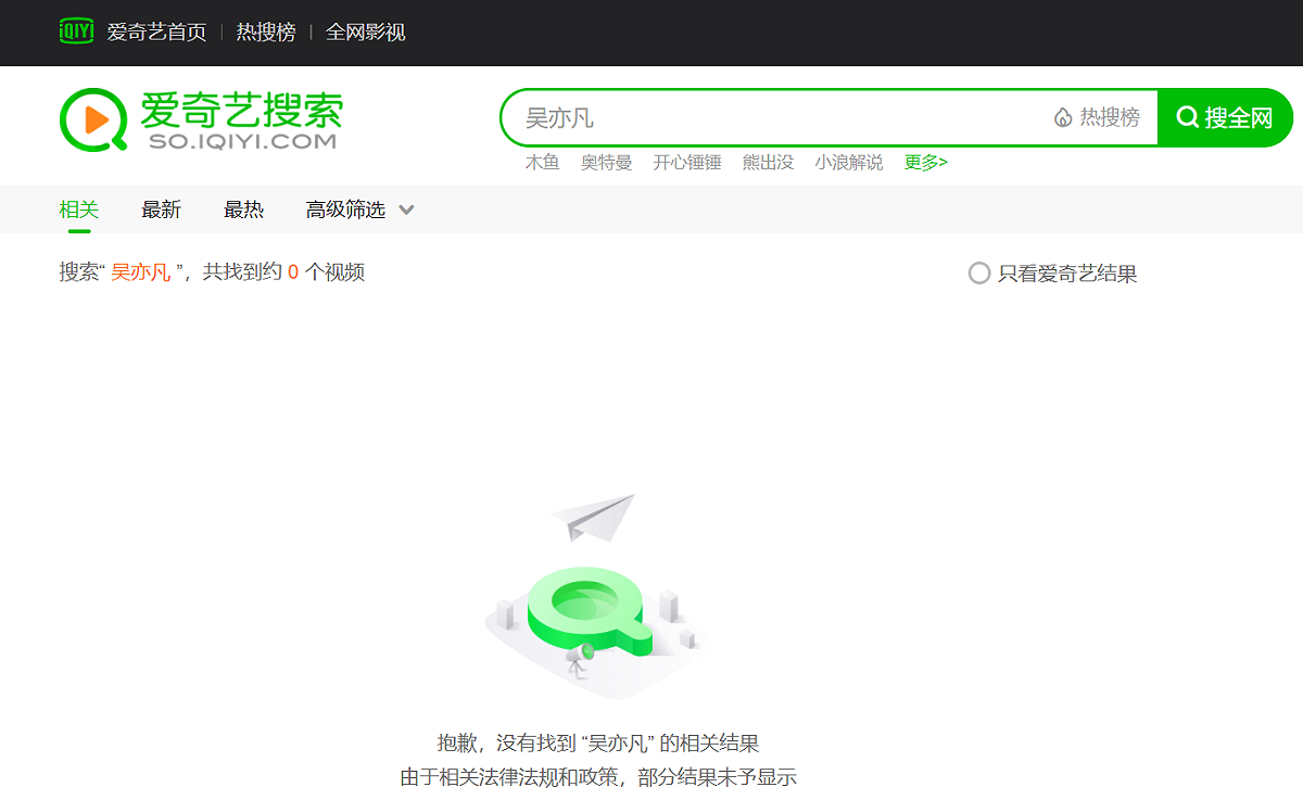 在中國影視平台愛奇藝搜尋吳亦凡，已查不到相關影片。 圖：翻攝自愛奇藝官方網站