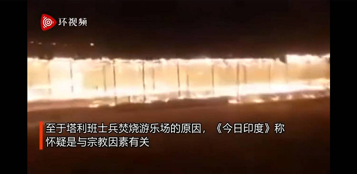 《今日印度》指稱，塔利班焚燒阿富汗北部朱茲詹省首府希比爾甘市的一座遊樂場。 圖：翻攝自環球網