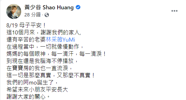 黃少谷發文表示謝寫老婆，也感動說道「這一切是那麼真實，又那麼不真實」。 圖：翻攝自黃少谷臉書