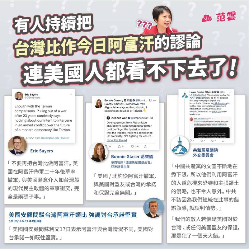 范雲直指「有人持續把台灣比作今日阿富汗的謬論，連美國人都看不下去了」。 圖：翻攝范雲臉書