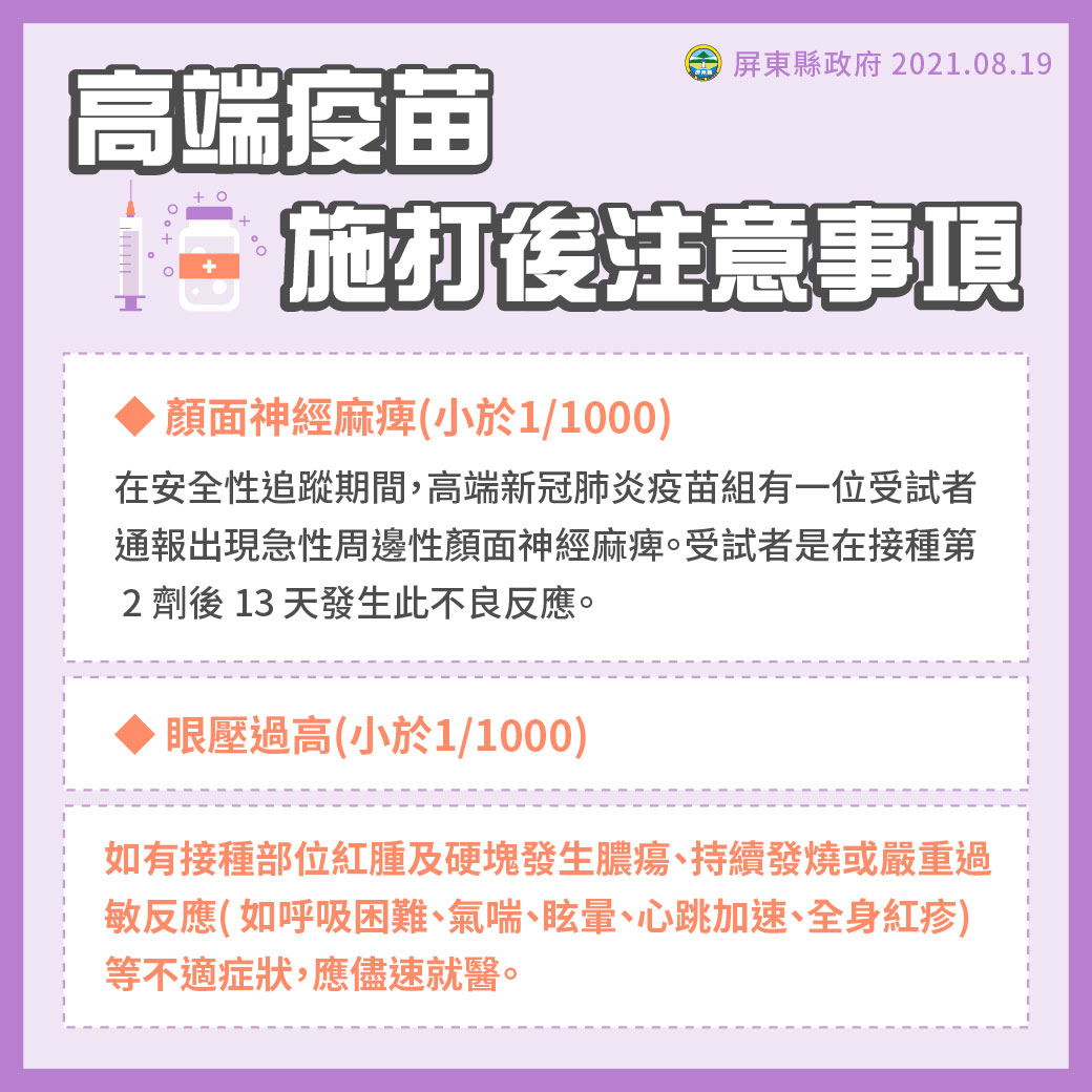 屏東縣政府在高端疫苗施打後注意事項中註明顏面神經痲痹及眼壓過高兩項不良反應。 圖：屏東縣政府提供
