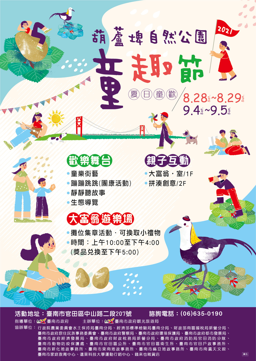 2021葫蘆埤自然公園童趣節活動海報。 圖：台南觀旅局／提供