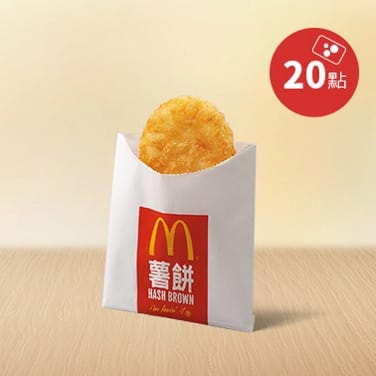 麥當勞熱門餐點「薯餅」受全球航運供貨不穩影響，暫時停售。 圖：翻攝自麥當勞官網