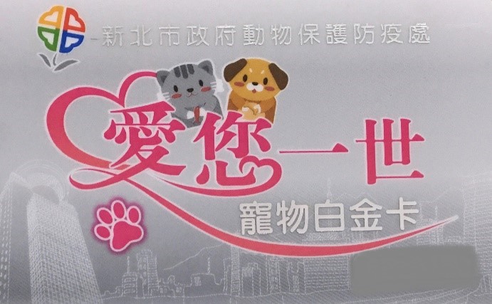 新北市動保處發送「愛您一世寵物白金卡」。 圖：新北市動保處提供