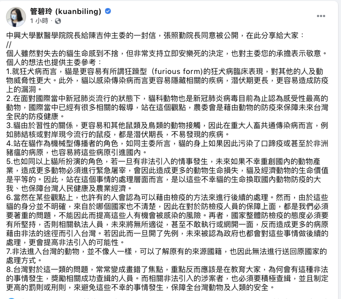 民進黨立委管碧玲在臉書公開中興大學獸醫學院院長給陳吉仲主委的一封信，內容肯定陳吉仲的決定，也列出8點建議給農委會參考。 圖：翻攝管碧玲臉書
