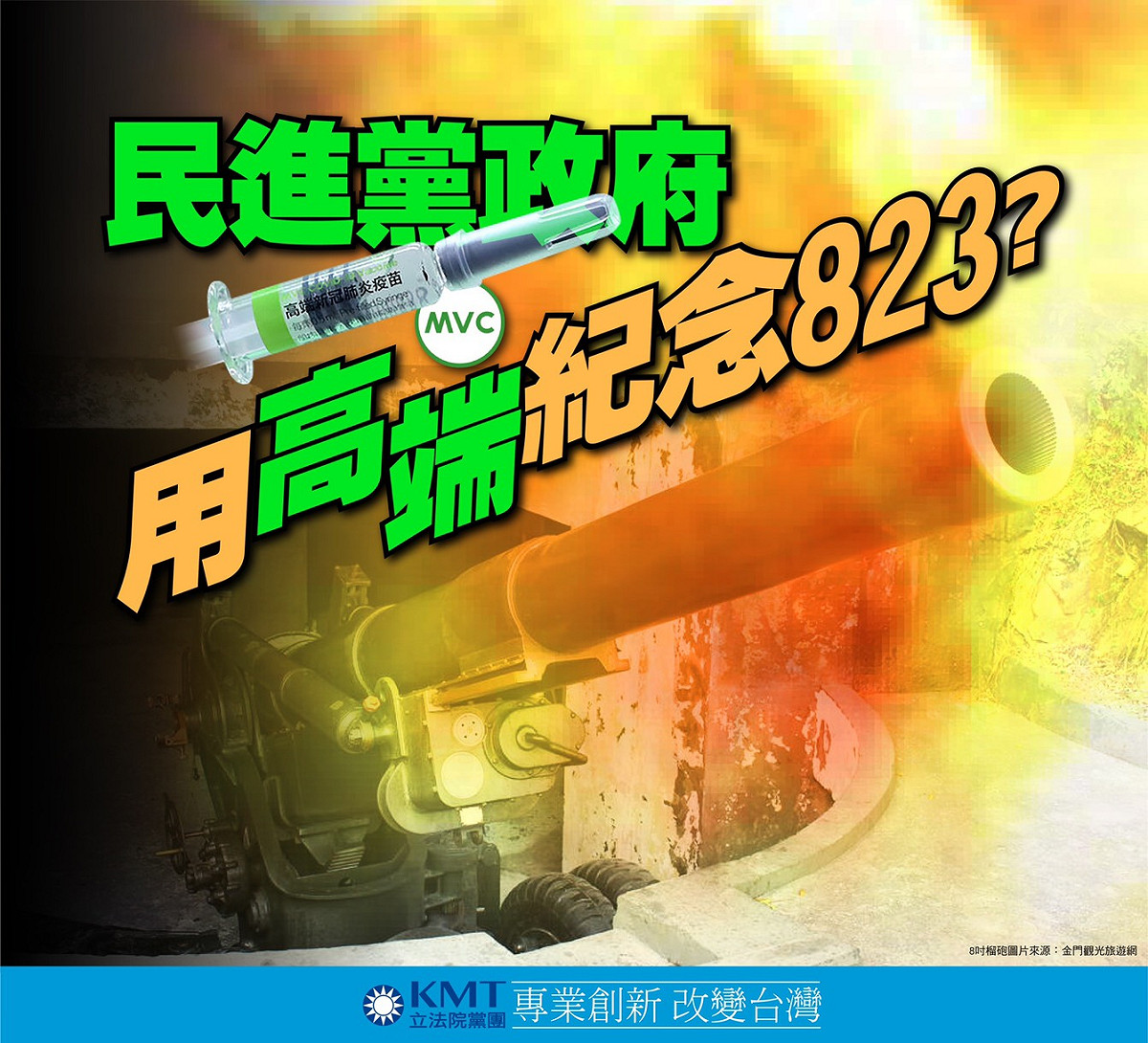 國民黨團質疑，蔡政府用高端紀念823砲戰。 圖：國民黨團 / 提供