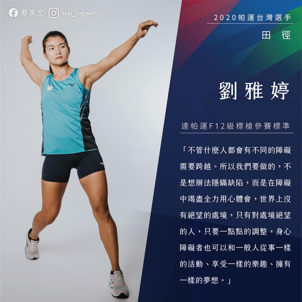 田徑選手劉雅婷。 圖：翻攝蔡英文臉書