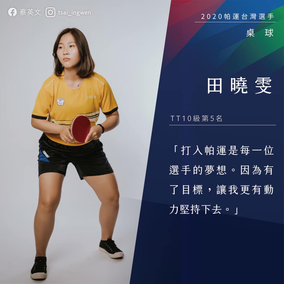 桌球選手田曉雯。 圖：翻攝蔡英文臉書