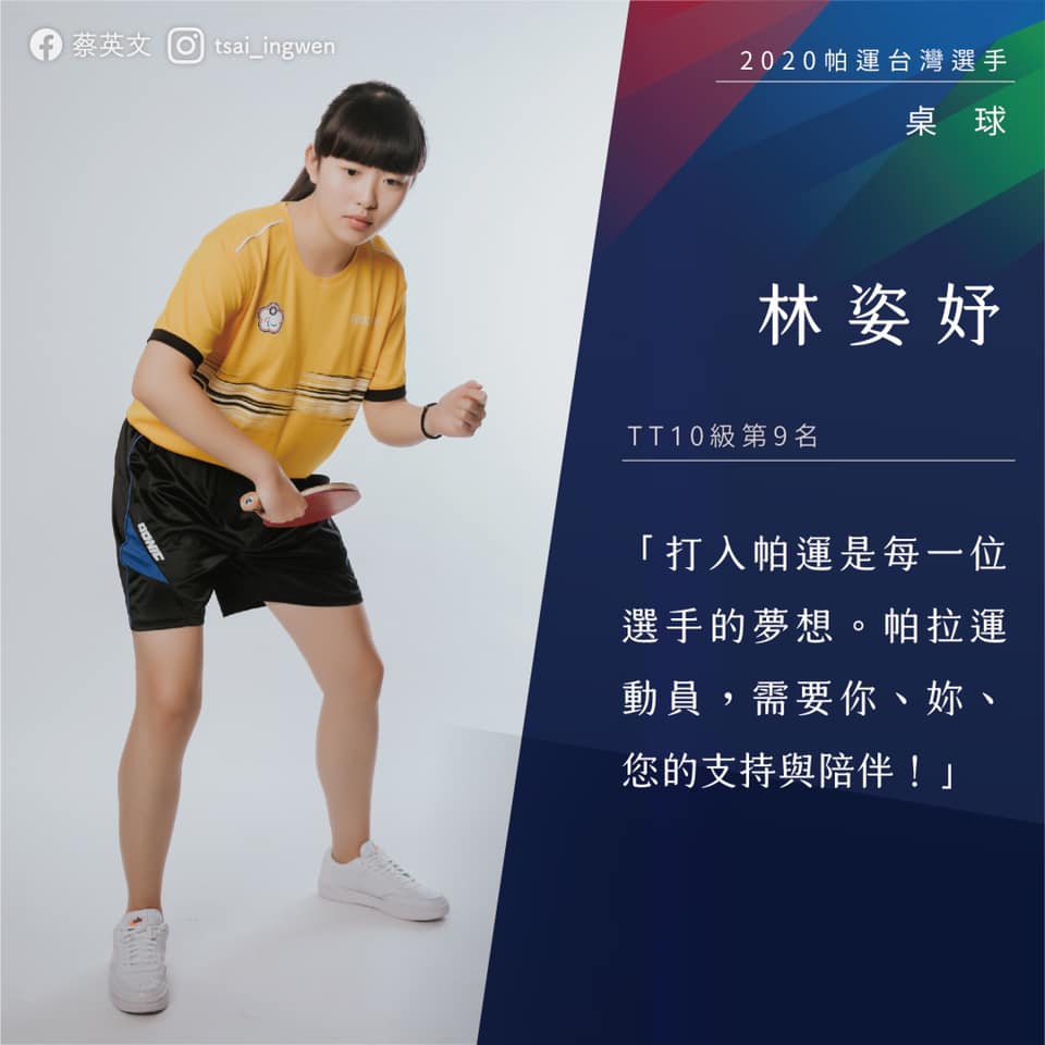 桌球選手林姿妤。 圖：翻攝蔡英文臉書
