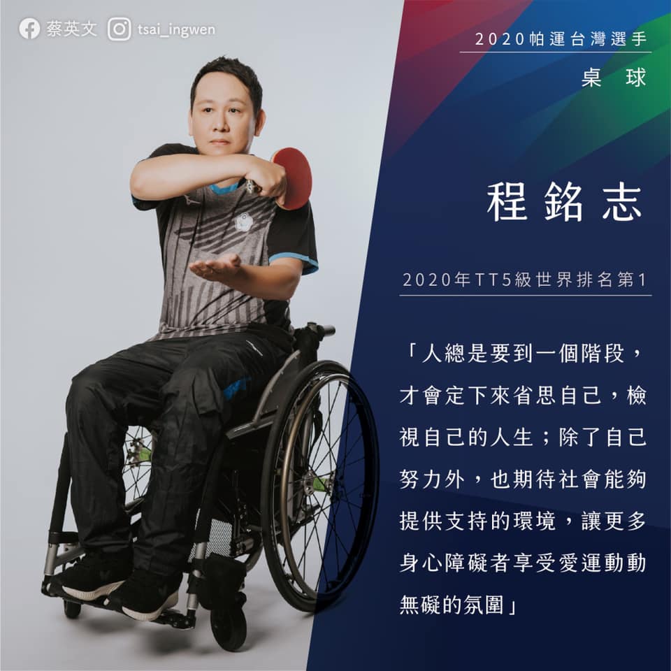 桌球選手程銘志。 圖：翻攝蔡英文臉書
