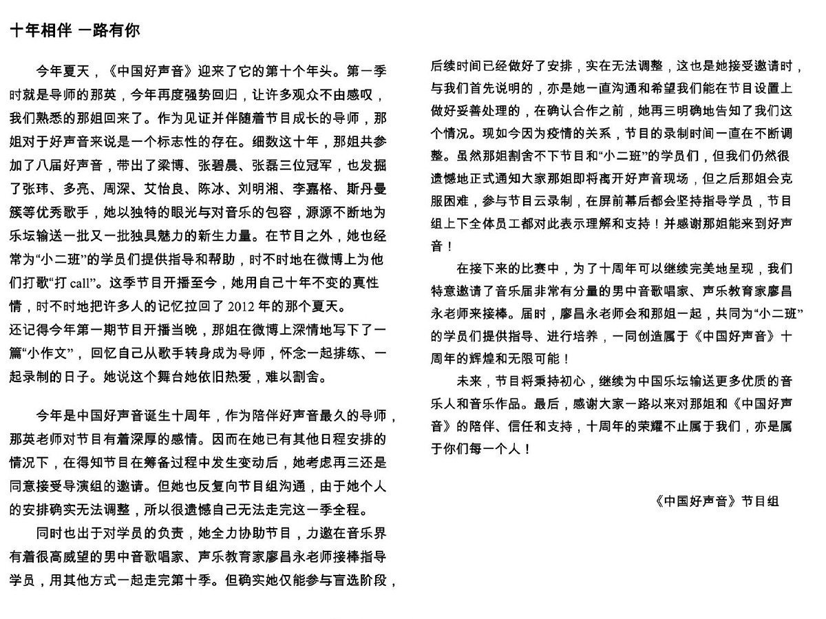 《中國好聲音》與那英發表了聲明。 圖：翻攝自微博