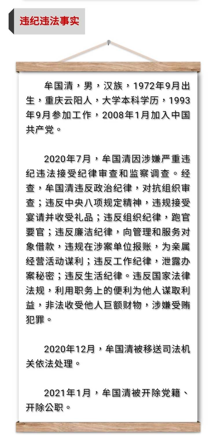 牟國清違法紀錄。 圖: 翻攝自微信/風正巴渝