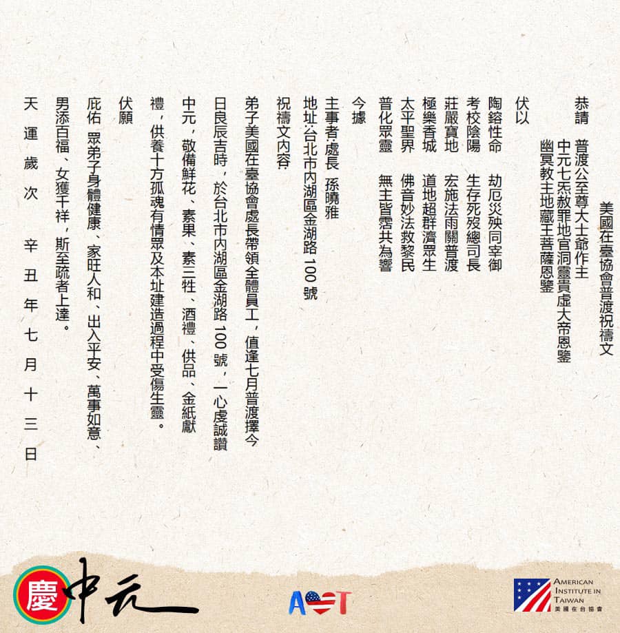 美國在台協會(AIT)的中元節祝禱文。 圖: 翻攝自美國在台協會 AIT臉書