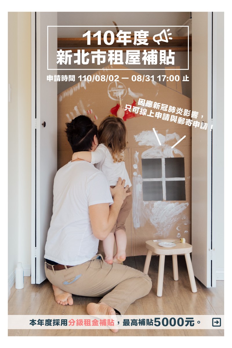 110年度新北市租屋補貼。 圖：新北市城鄉局提供