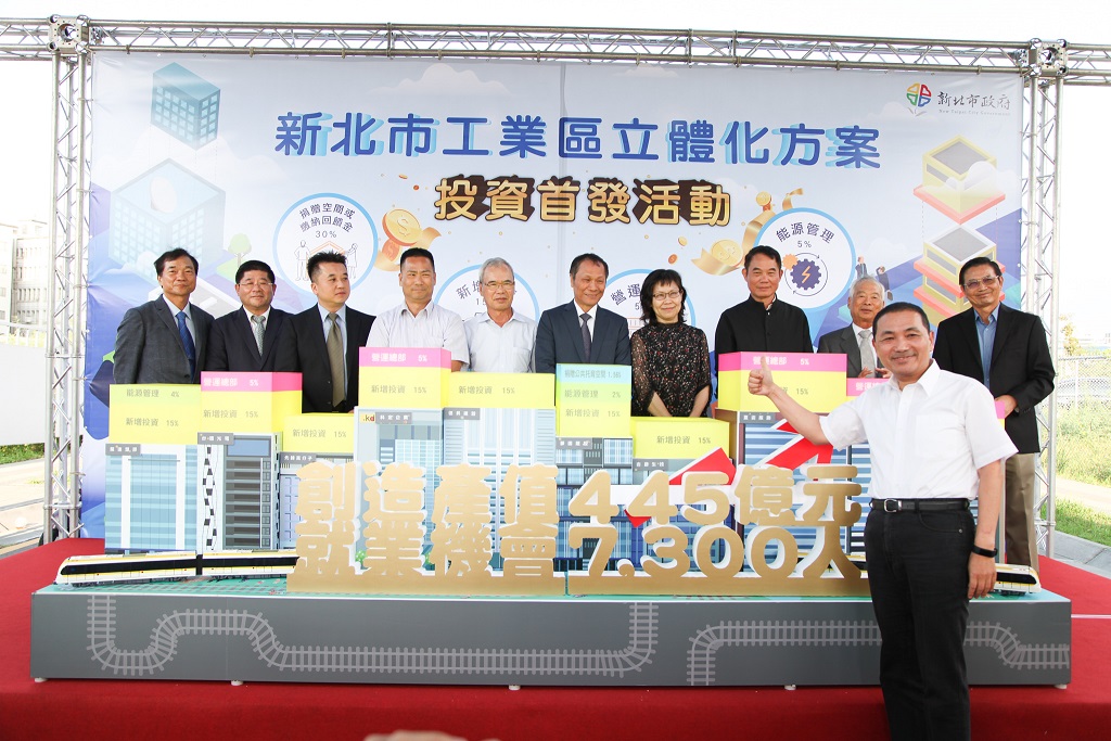 為加速民間投資開發，增加就業與產值，「新北市工業區立體化方案」已於4月重新公告開放申請，歡迎企業到新北市經商投資。 圖：新北市經發局提供