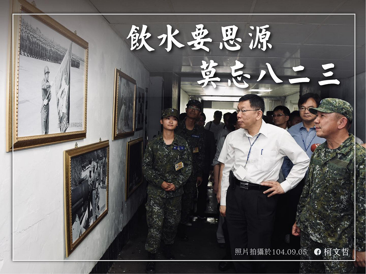 柯文哲在臉書表示：「飲水要思源，莫忘八二三！」遭到網友留言批評。 圖：翻攝柯文哲臉書
