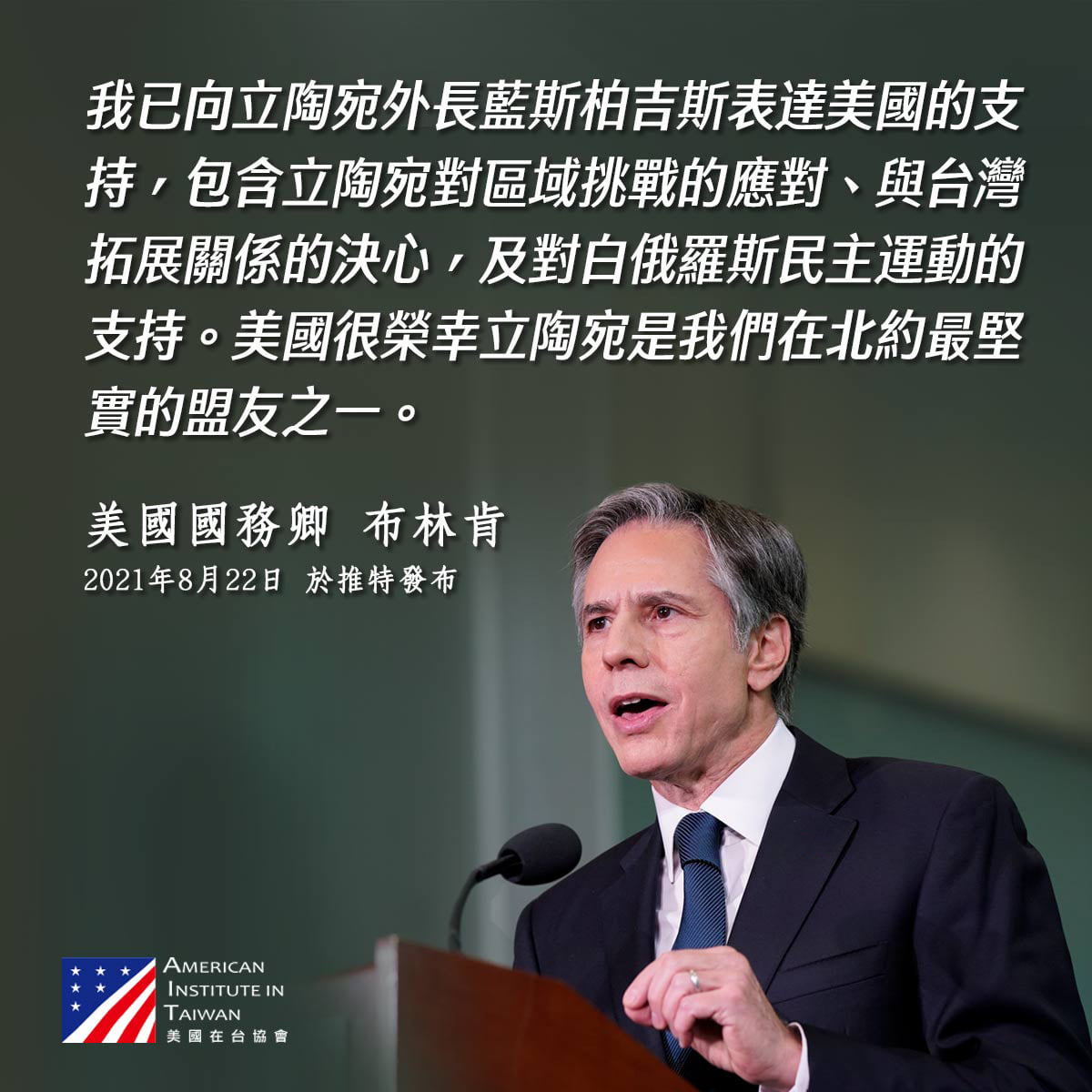 AIT在臉書轉貼布林肯的推文，表明支持立陶宛對區域挑戰的應對、與台灣拓展關係的決心。 圖：翻攝AIT臉書