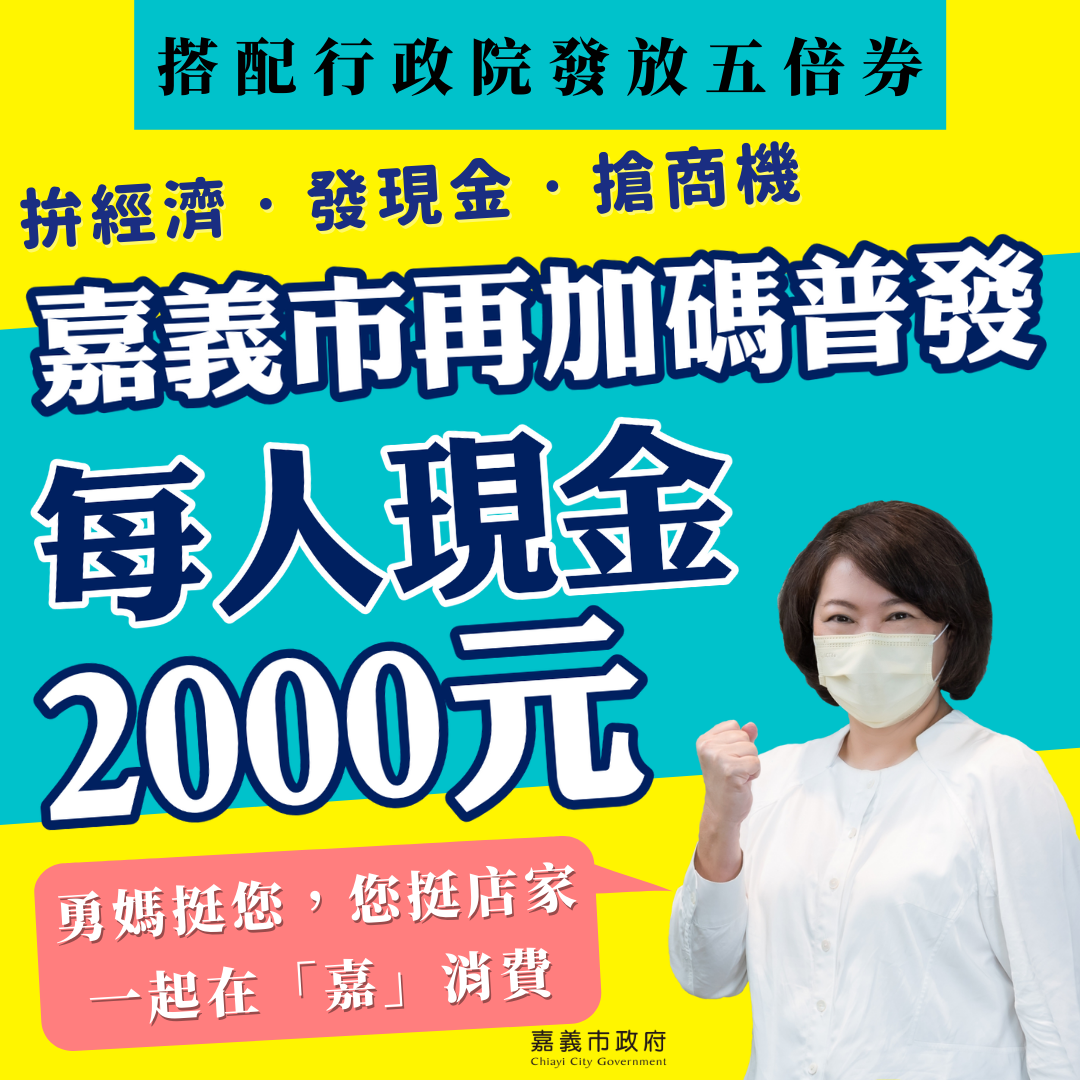 嘉義市長黃敏惠今（24）日宣佈，將加碼普發每人2000元現金。 圖：嘉義市政府/提供