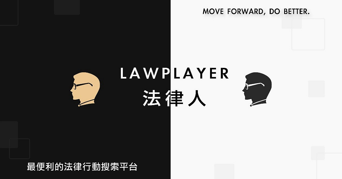 「法律人」最便利的法律行動搜索平台。 圖：創夢市集／提供