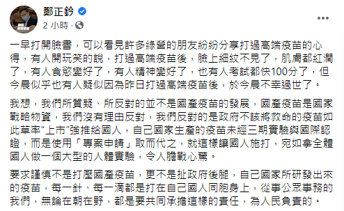 針對高端疫苗，鄭正鈐於臉書上表達個人想法。 圖：翻攝自鄭正鈐臉書