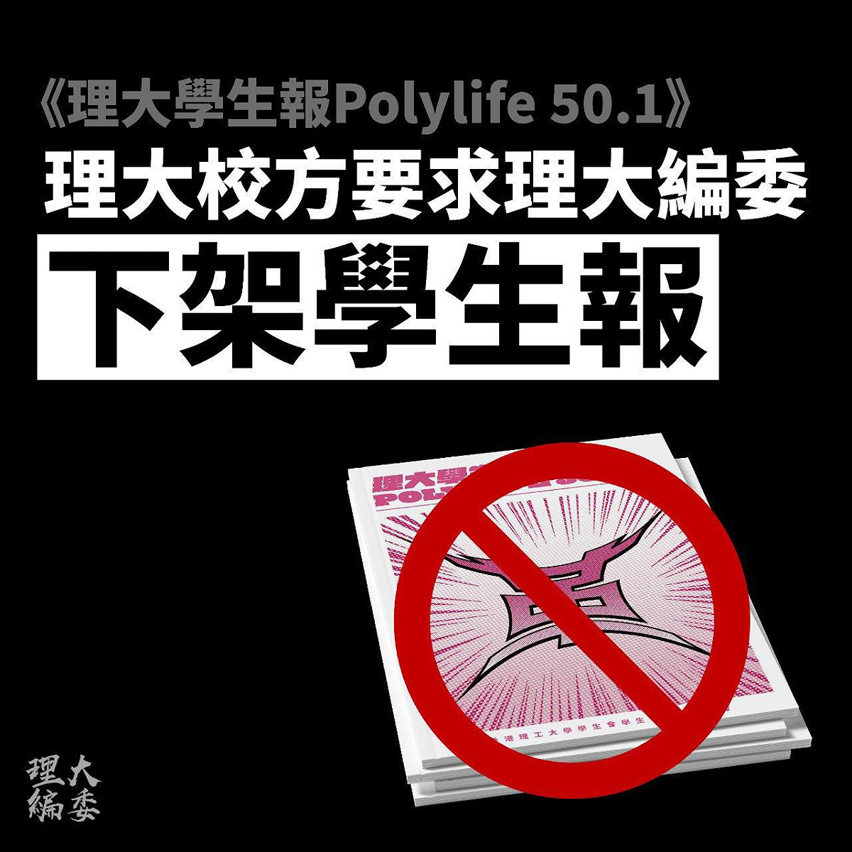 理大學生報遭校方以「內容不當」要求下架。 圖：翻攝自理大編委會臉書