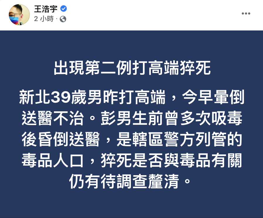 王浩宇聲稱猝死的彭男生前曾死用毒品 圖：翻攝王浩宇臉書