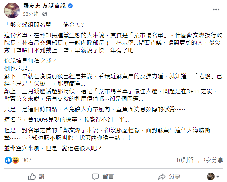 資深媒體人羅友志今 (25) 日在臉書發文說，近期媒體報導，行政院長蘇貞昌將下台，改由桃園市長鄭文燦組閣，他覺得這並非完全的無稽之談。 圖：翻攝自「羅友志 友話直說」臉書