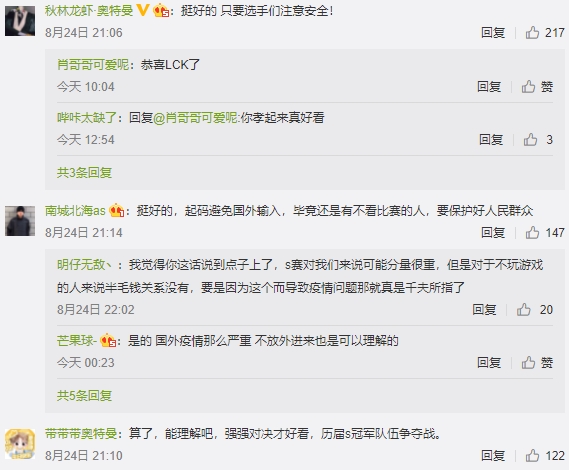 大部分中國網友對於臨時更改地點表示理解。 圖：翻攝自LPL官方微博