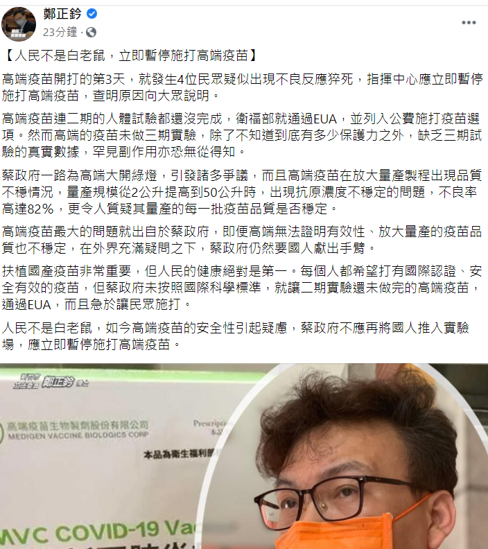 國民黨立法委員鄭正鈐今 (25) 日在臉書發文說，高端疫苗開打的第3天，就有4位民眾疑似出現不良反應猝死，指揮中心應立即暫停施打高端疫苗，查明原因並向大眾說明。 圖：翻攝自鄭正鈐臉書