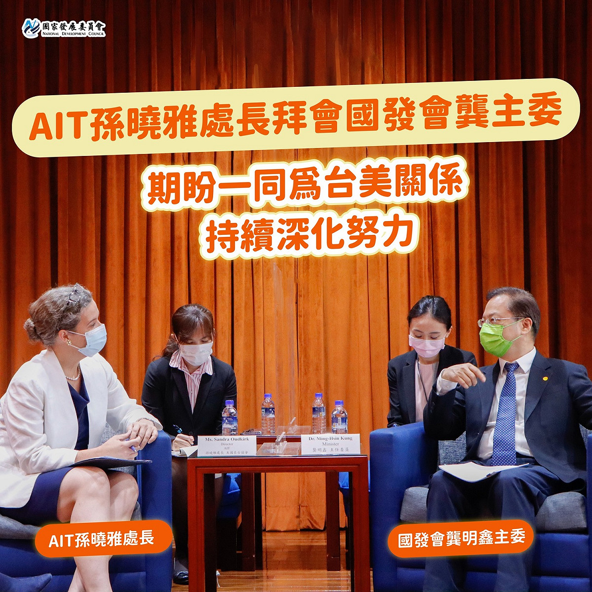美國在台協會新任處長孫曉雅今日首次拜會國發會主委龔明鑫。 圖：擷取自國發會臉書