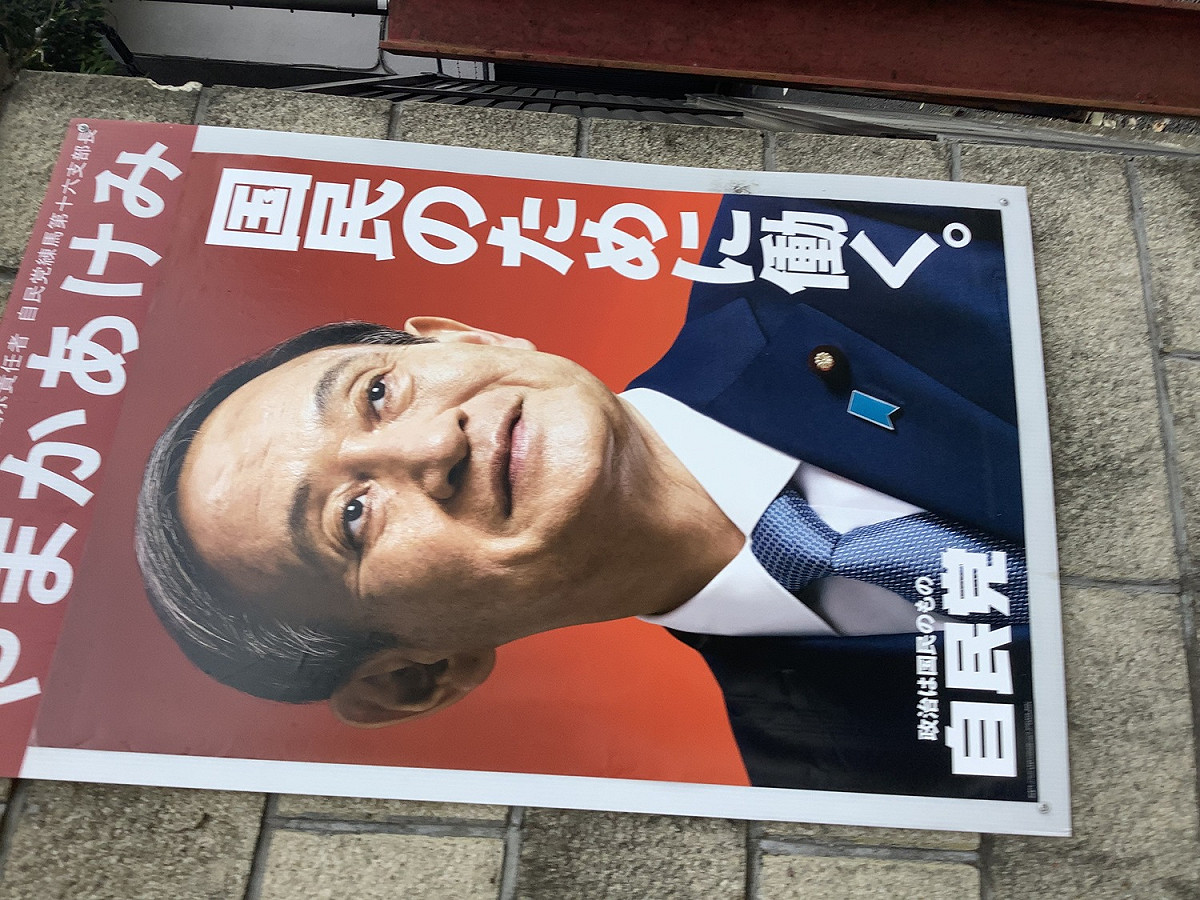 日本國民現在都覺得菅義偉是為了自己的權位而工作，不是為了國民而工作，看到他的海報就覺得自己生命不保。 圖：劉黎兒攝影