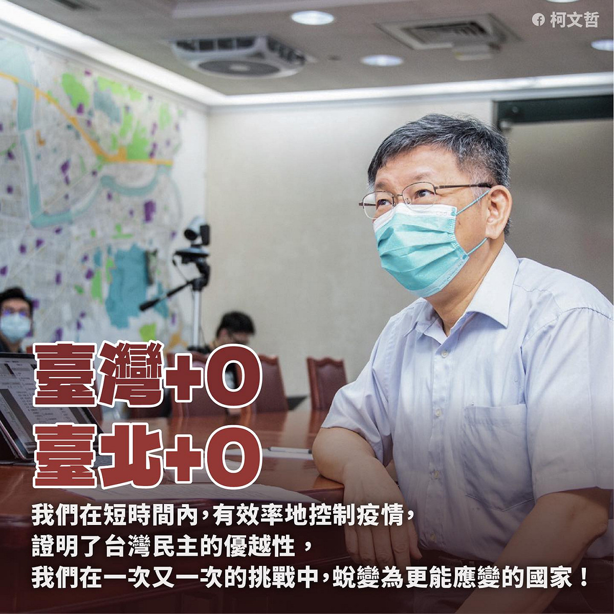柯文哲指出，台灣在一次又一次的挑戰中，已蛻變為更能應變的國家。 圖：翻攝柯文哲臉書