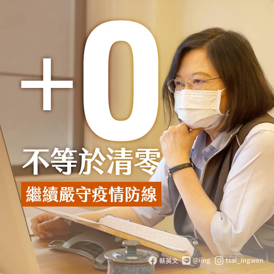 蔡英文表示：「加零不等於清零，我們會繼續嚴守疫情防線，掌握疫苗生產能量是重要的國家戰略」。 圖：翻攝蔡英文臉書