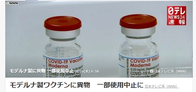厚生勞動省陸續接到通報，指莫德納疫苗藥瓶中發現異物，已經宣布停用同批次約163萬劑疫苗。 圖：翻攝自日本雅虎新聞