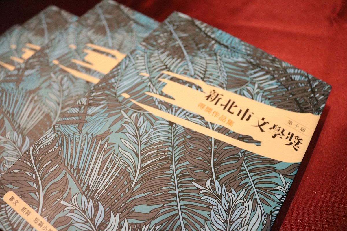 109年第10屆新北市文學獎得獎作品集。 圖：新北市文化局提供