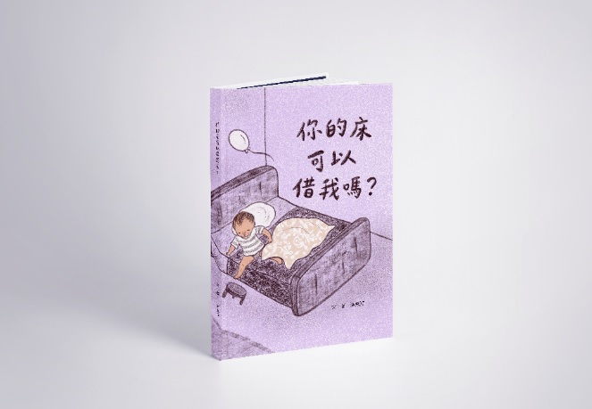 109年第10屆新北市文學獎繪本故事組(優等)得獎作品《你的床可以借我嗎？》(得獎者：游為淳)。 圖：新北市文化局提供