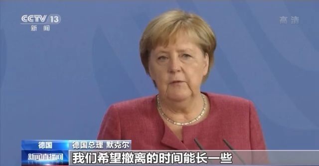 對於美軍的撤離，德國首相梅克爾表達不滿。 圖: 翻攝自CCTV