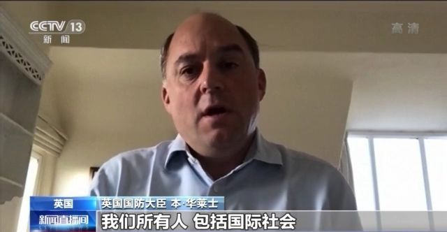 英國國防大臣華萊士在13日批美國這樣做是錯的，國際社會將承擔後果。 圖: 翻攝自CCTV