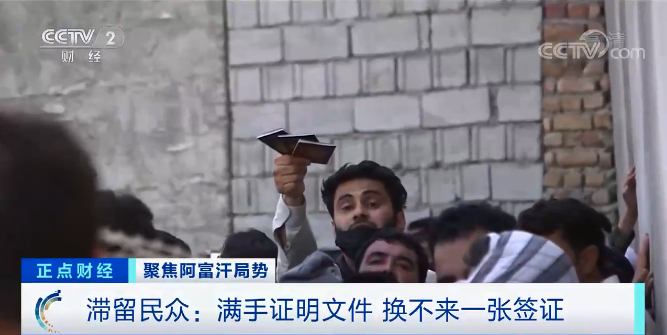 美國的特殊移民簽證極難拿到，有些阿富汗民眾提交申請後，在機場外面等了一周，依然沒有得到回應。 圖：翻攝自央視