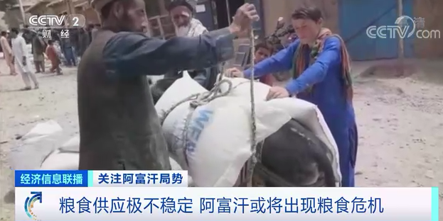 由於多國在喀布爾國際機場上演「大逃亡」，民用飛機無法降落，接受糧食援助的「輸血管」被切斷。目前阿富汗儲備的糧食，估計勉強能撐到9月。 圖：翻攝自央視