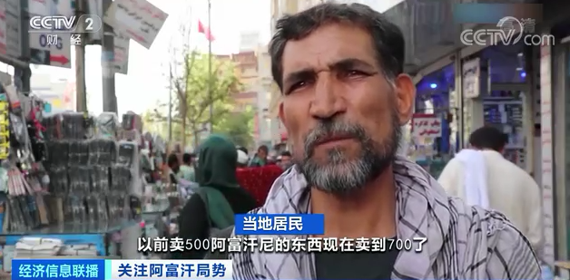 阿富汗當地民眾對價格飛漲苦不堪言。 圖：翻攝自央視